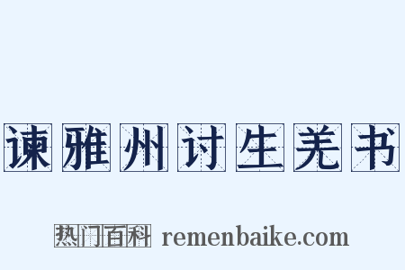 谏雅州讨生羌书是什么意思的图片